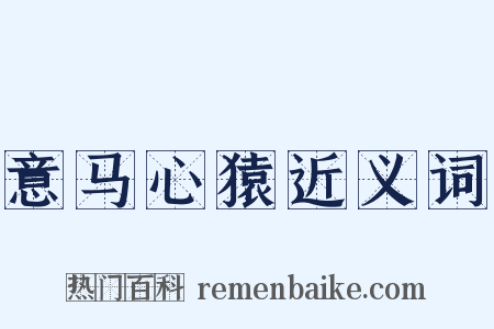 意马心猿近义词是什么意思的图片